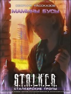 Коллектив авторов - Сборник «Мамины бусы»