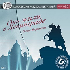 Ольга Берггольц - Они жили в Ленинграде