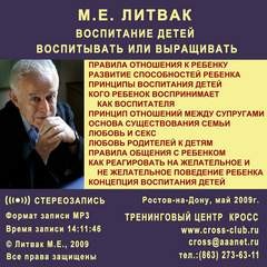 Михаил Литвак - Воспитание детей. Воспитывать или выращивать