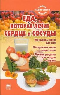 Наталья Стрельникова - Еда, которая лечит сердце и сосуды