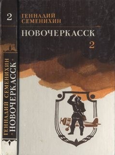 Геннадий Семенихин - Новочеркасск: 1.3; 2.1; 2.2; 2.3