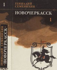 Геннадий Семенихин - Новочеркасск: 1.1; 2.2; 2.3. (в сокращении)