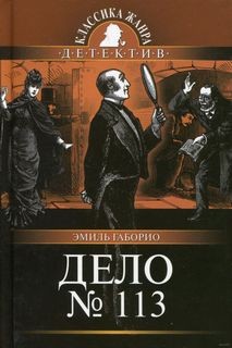 Эмиль Габорио - Дело № 113