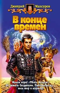 Дмитрий Мансуров - В конце времён