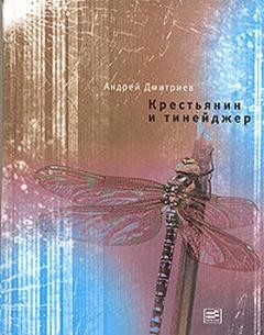 Андрей Дмитриев - Крестьянин и тинейджер