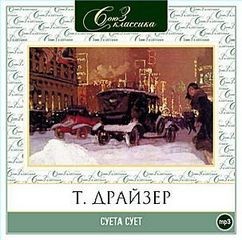 Теодор Драйзер - Рассказы