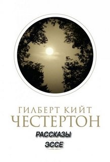 Гилберт Кит Честертон - Сборник «Рассказы, эссе»