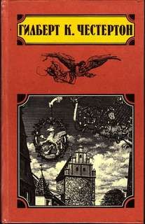 Гилберт Кит Честертон - Отец Браун: 24. Волшебная сказка отца Брауна