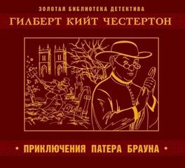 Гилберт Кит Честертон - Отец Браун: 27-34. Сборник «Приключения патера Брауна»