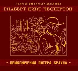 Гилберт Кит Честертон - Сборник «Недоверчивость отца Брауна»