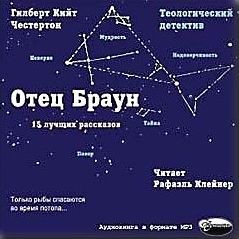 Гилберт Кит Честертон - Отец Браун. 15 лучших рассказов