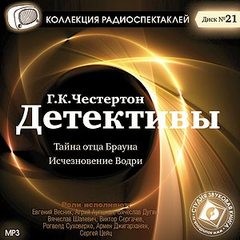 Гилберт Кит Честертон - Тайна отца Брауна