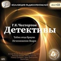 Тайна отца Брауна
