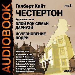 Гилберт Кит Честертон - Исчезновение Водри