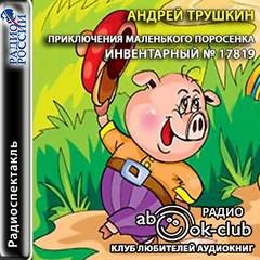 Андрей Трушкин - Инвентаpный № 17819