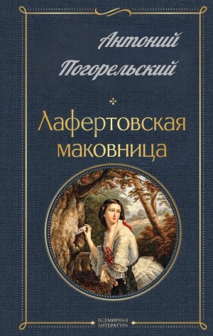 Антоний Погорельский - Лафертовская маковница