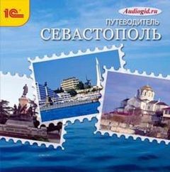 Баричев Сергей - Севастополь. Аудиогид