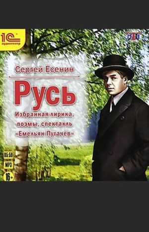 Сергей Александрович Есенин - Сборник «Русь»: избранная лирика, поэмы, спектакль «Емельян Пугачёв»