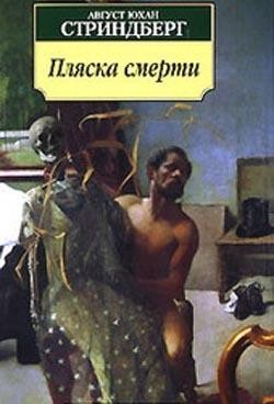 Август Стриндберг - Пляска смерти