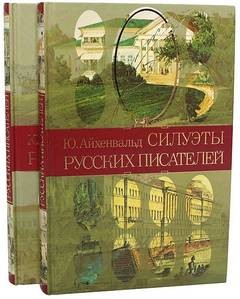 Юрий Айхенвальд - Силуэты русских писателей