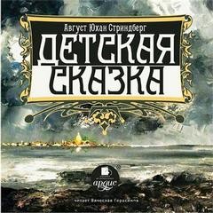 Август Стриндберг - Детская сказка