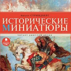 Август Стриндберг - Исторические миниатюры