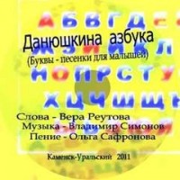 Данюшкина азбука / Буквы-песенки для малышей