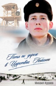 Петя по дороге в Царствие Небесное