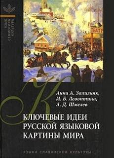 Анна Зализняк, Ирина Левонтина, Алексей Шмелев - Ключевые идеи русской языковой картины мира