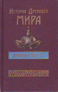  - История Древнего мира: Древний Восток; Индия; Китай; Страны Юго-Восточной Азии