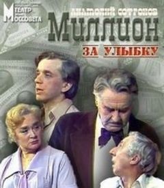 Анатолий Софронов - Миллион за улыбку