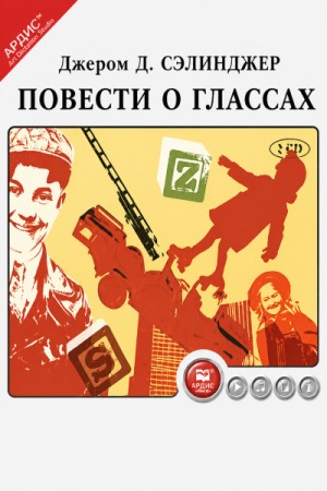 Джером Сэлинджер - Повести о Глассах