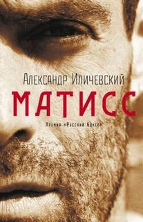 Александр Иличевский - Матисс