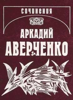 Аркадий Аверченко - Подходцев и двое других. Рассказы