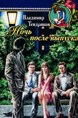 Владимир Тендряков - Ночь после выпуска