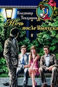 Ночь после выпуска