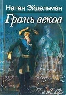 Натан Яковлевич Эйдельман - Грань веков