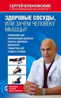 Сергей Бубновский - Здоровые сосуды, или Зачем человеку мышцы?