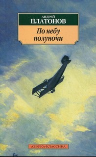 Андрей Платонов - Сборник «По небу полуночи»