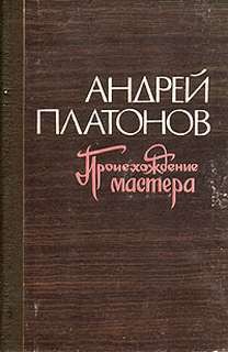 Андрей Платонов - Происхождение мастера