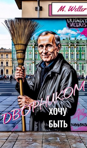 Михаил Веллер - Хочу быть дворником