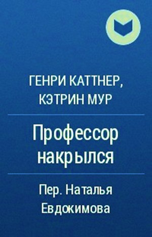 Генри Каттнер, Донна Тартт, Кэтрин Мур - Мы — Хогбены: 1.1. Профессор накрылся; Маленький друг (отрывок)