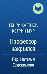 Мы — Хогбены: 2. Профессор накрылся; Маленький друг (отрывок)