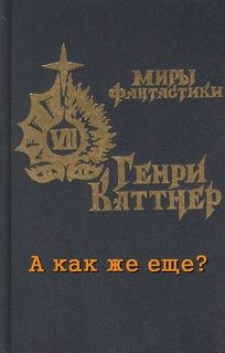 Генри Каттнер, Кэтрин Мур - А как же ещё?