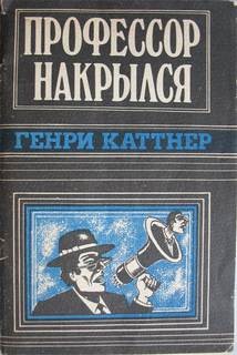 Генри Каттнер - Мы — Хогбены: 2. Профессор накрылся