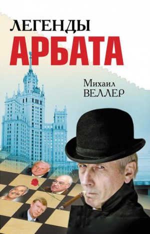 Михаил Веллер - Легенды Арбата