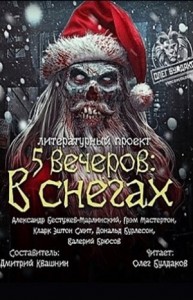 Антология «Пять вечеров» 1. В снегах