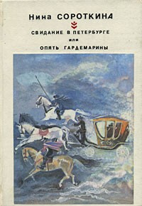 Нина Соротокина - Свидание в Петербурге, или Опять гардемарины