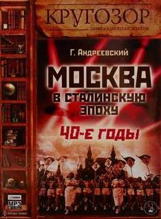 Георгий Андреевский - Москва в сталинскую эпоху