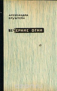 Александра Бруштейн - Роман-эпопея «Дорога уходит в даль...»: 3.01.4. Вечерние огни. Свет моих очей...